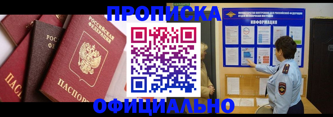 временная регистрация в квартире в Черногорске